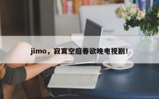 jimo，寂寞空庭春欲晚电视剧！