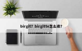 birgit？birgitte怎么读？