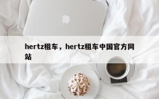 hertz租车，hertz租车中国官方网站
