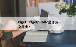 rigel，rigelpublic是什么文件夹？