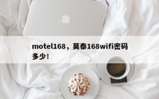motel168，莫泰168wifi密码多少！