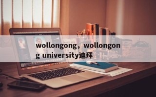 wollongong，wollongong university迪拜